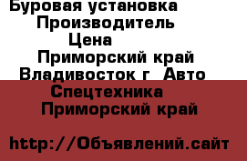 Буровая установка  Jun Jin  › Производитель ­ Jun Jin  › Цена ­ 7 050 000 - Приморский край, Владивосток г. Авто » Спецтехника   . Приморский край